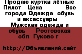 Продаю куртки лётные Пилот › Цена ­ 9 000 - Все города Одежда, обувь и аксессуары » Мужская одежда и обувь   . Ростовская обл.,Гуково г.